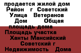 продается жилой дом › Район ­ г. Советский › Улица ­ Ветеранов › Дом ­ 19 › Общая площадь дома ­ 297 › Площадь участка ­ 900 - Ханты-Мансийский, Советский г. Недвижимость » Дома, коттеджи, дачи продажа   